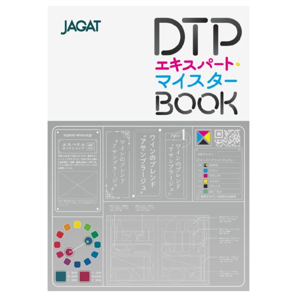 DTPエキスパート マイスターBOOK JAGAT 日本印刷技術協会 追跡可能メール便可 爆買