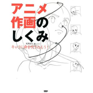 アニメ作画のしくみ キャラに命を吹き込もう ワークスコーポレーション ボーンデジタル 追跡可能メール便可