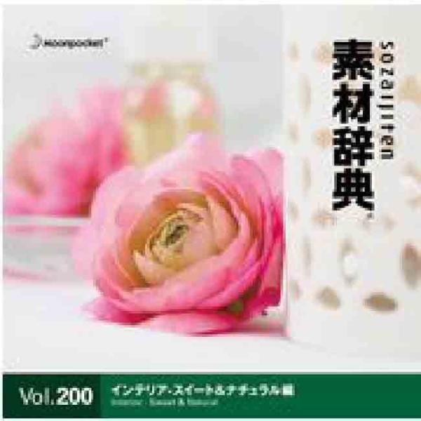 素材辞典 Vol.200 インテリア-スイート&amp;ナチュラル編 爆買