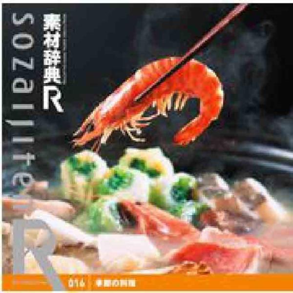 素材辞典 Rアール 016 季節の料理