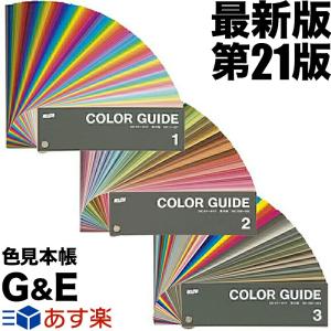 DICカラーガイド PART1（1・2・3） 第21版（4部まとめ販売） 色見本｜dtp