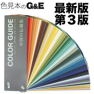 DIC カラーガイド 中国の伝統色 第3版 色見本 色見本帳 dic