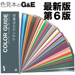 DICカラーガイド PART2(4.5.6) 第5版 色見本 : 色見本のG&E DICカラーガイド PART2(4.5.6) 第5版 色見本 : 色見本のG&E