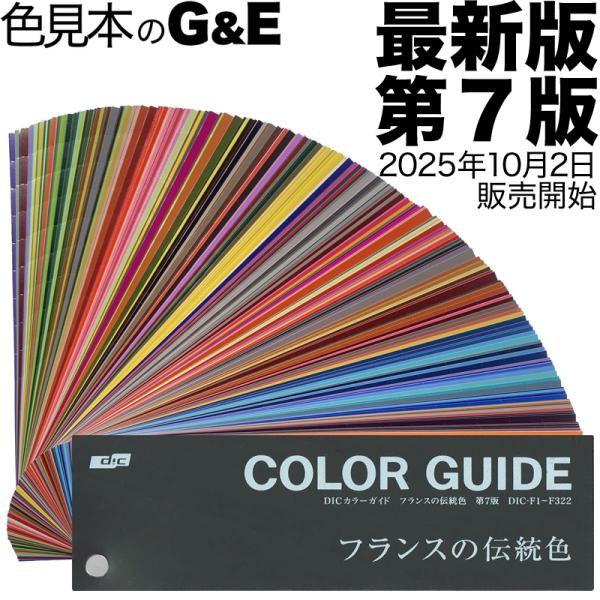 DICカラーガイド フランスの伝統色 第7版 色見本 爆買