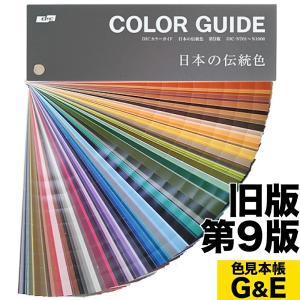 DICカラーガイド 日本の伝統色 第9版 色見本