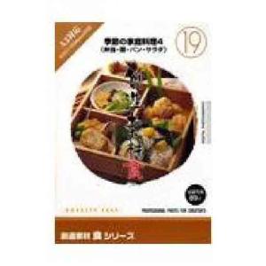 創造素材 食シリーズ 19 季節の家庭料理4 弁当 麺 パン サラダ