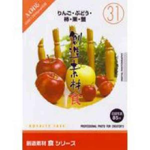 創造素材 食シリーズ31 りんご ぶどう 柿 栗 蟹｜dtp