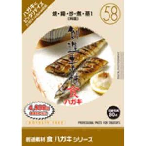 創造素材 食ハガキシリーズ58 焼 揚 炒 煮 蒸1 料理｜dtp