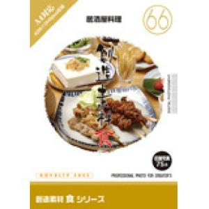 創造素材 食シリーズ66 居酒屋料理｜dtp