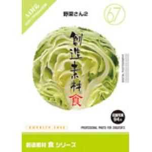 創造素材 食シリーズ67 野菜さん2