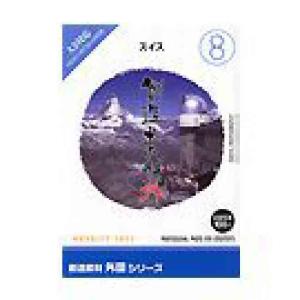 創造素材 外国シリーズ 8 スイス｜dtp