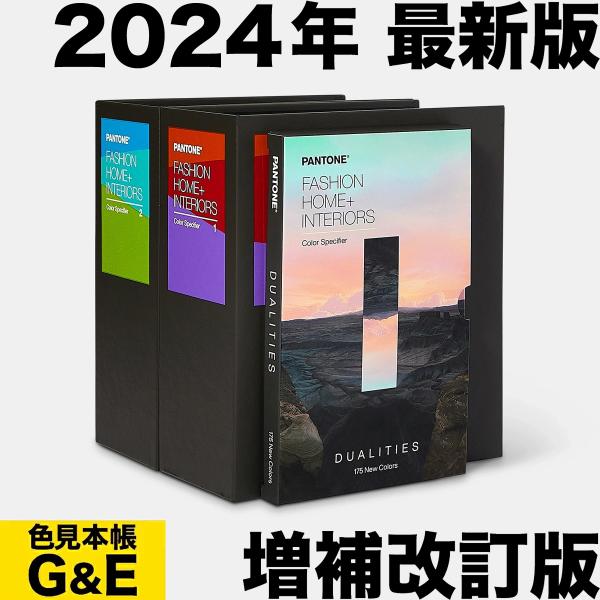 訳あり PANTONE パントン FHI カラースペシファイヤーおよび新色Dualities デュア...