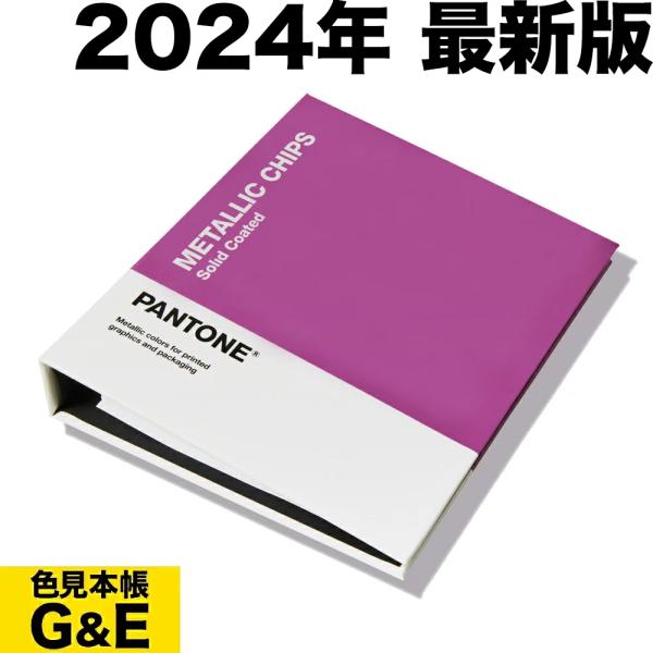 PANTONE パントン メタリックチップブック GB1507C 2024年版 色見本