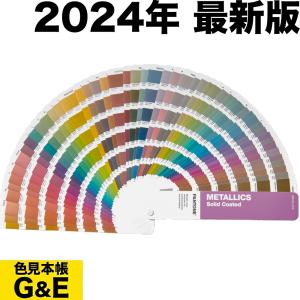 PANTONE パントン メタリックガイド GG1507C 2024年版 色見本｜dtp