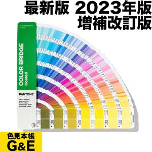 PANTONE パントン カラーブリッジ コート紙 GG6103B 2023年版 色見本｜dtp