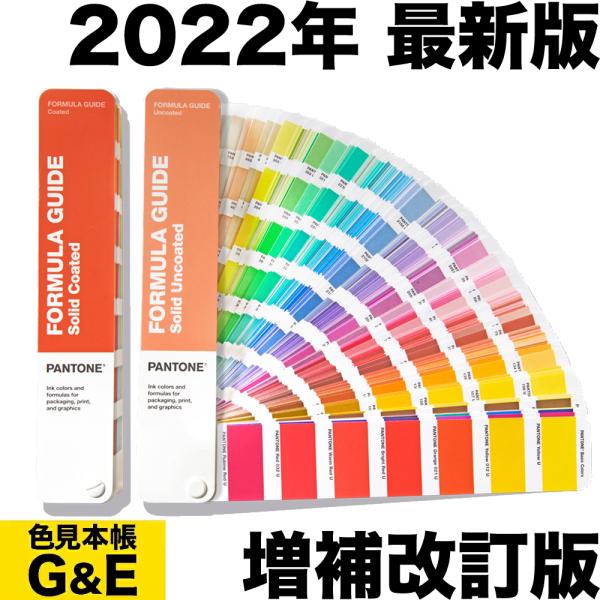 PANTONE フォーミュラガイド 2冊組 コート紙、上質紙 GP1601B 2022年版 色見本 ...