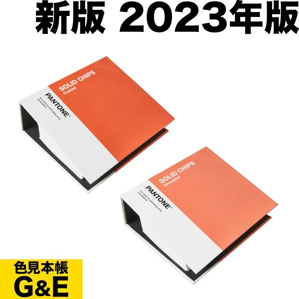 PANTONE パントン ソリッドチップス 2冊組 コート紙、上質紙 GP1606B 2023年版 ...