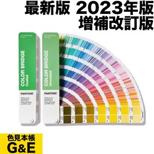 PANTONE カラーブリッジ・セット(コート紙、上質紙) GP6102B 2023年版 色見本｜dtp