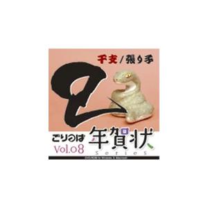ごりっぱ年賀状8 干支 巳 爆買