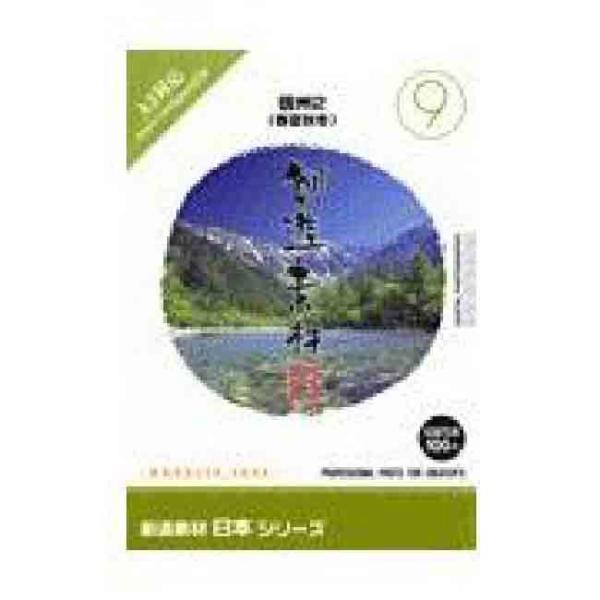 創造素材 日本シリーズ 9 信州2 春夏秋冬 爆買