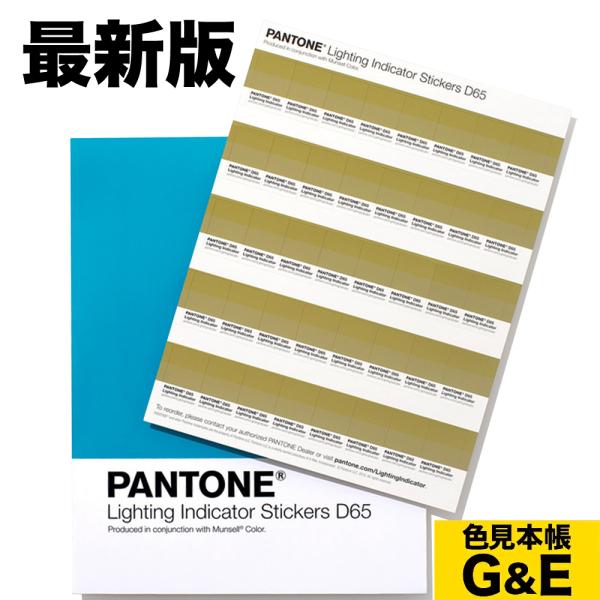 PANTONE パントン ライティング・インディケーター・ステッカー D65 6500K 演色シート...