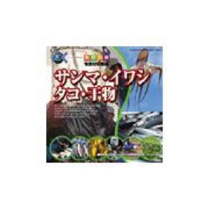 マルク 食材の旅 3 サンマ イワシ タコ 干物 旬食材収穫編｜dtp