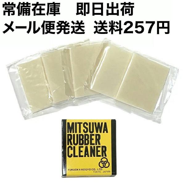 MITSUWA ミツワ ラバークリーナー 平型5枚入り 61mm×55mm 福岡工業 追跡可能メール...