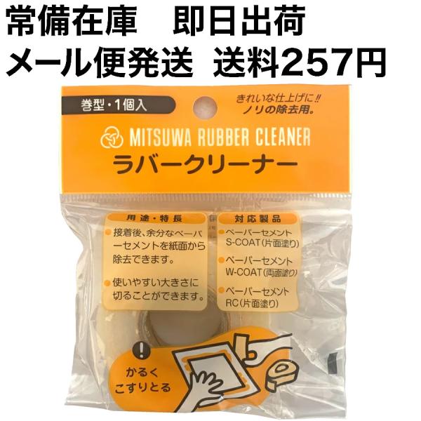 MITSUWA ミツワ ラバークリーナー 巻型 15mm-450mm 福岡工業 追跡可能メール便可 ...