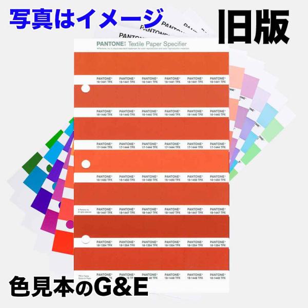 PANTONE カラースペシファイヤー 旧々版バラ売り在庫限り 158TPX　色番号 14-3904...