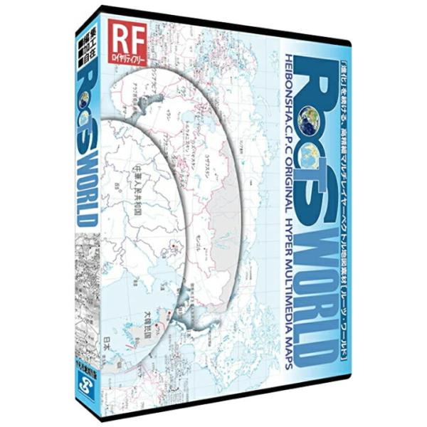 ROOTS WORLD PRO 世界地図、地勢図 スキルインフォメーションズ 爆買