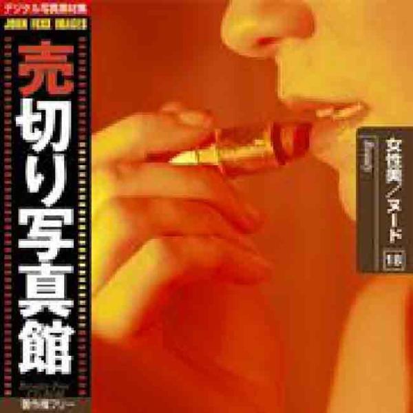 売切り写真館 JFI 018 女性美 ヌード Beauty 爆買