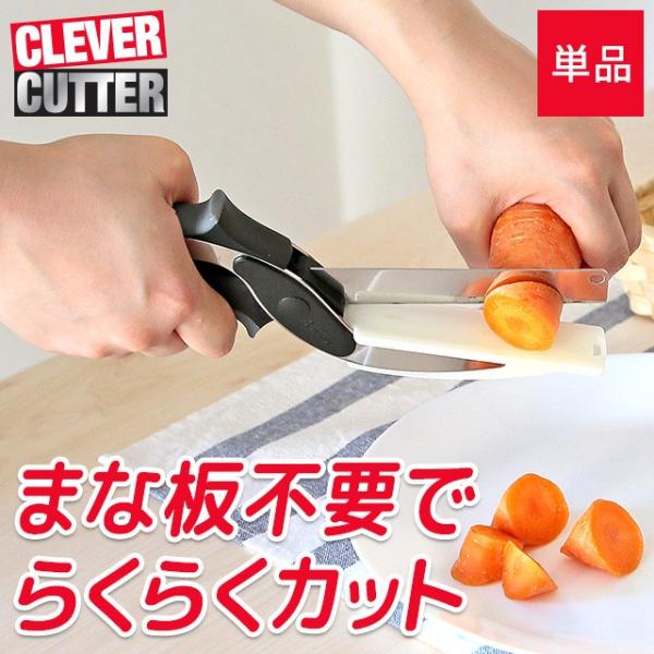 クレバーカッター  　　　包丁 キッチンばさみ はさみ 調理器具 アウトドア 手軽 コンパクト