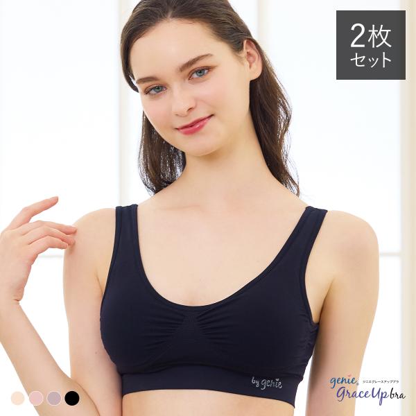 ジニエグレースアップブラ 2枚セット　　　　ジニエ ブラ 2枚 下着 バストメイク 快適 ノンワイヤ...