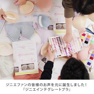 ジニエインテグレートブラ 6枚 ジニエ インテ...の詳細画像4