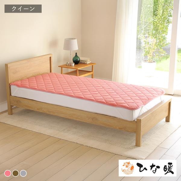 ひな暖敷きパッド クイーン　　　 ひな暖 敷きパッド 発熱わた 保温わた 保温 電気不使用 マットレ...