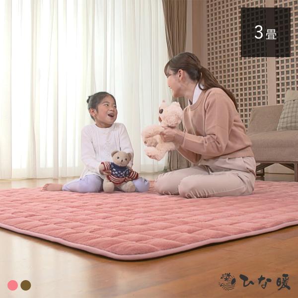 ひな暖ラグ 3畳 　　　　 ひな暖 ひなだん ひな壇 ラグ 3畳 発熱わた 保温わた 保温 電気不使...