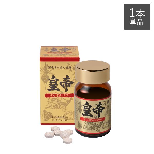 すっぽん皇帝 1本　　　　すっぽん マカ まむし 高麗人参 にんにく ガラナ 亜鉛 国産 サプリ 栄...