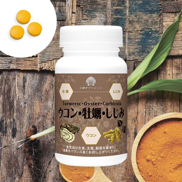 ウコン 牡蠣 しじみ 180粒　　　　サプリメント サプリ 錠剤 滋養 ウコン うこん 牡蠣 カキ ...