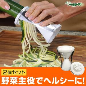 ベジッティ 2個セット  　　　スライサー ベジヌードル 野菜 パスタ 千切り 細切り 太切り カロリー グルテンフリー 糖質制限 ヘルシー 調理機