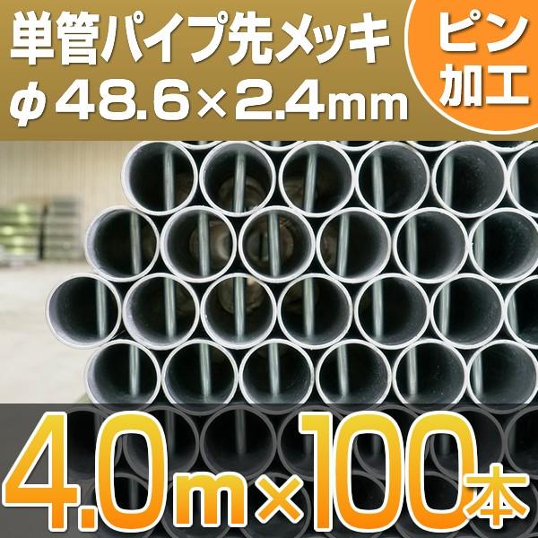 単管パイプ　先メッキ　4.0m　ピン加工あり　100本セット　足場管