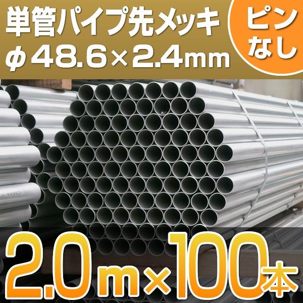 単管パイプ　先メッキ　2.0m　ピン加工なし　100本セット　足場管