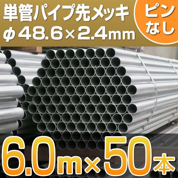 単管パイプ　先メッキ　6.0m　ピン加工なし　50本セット　足場管