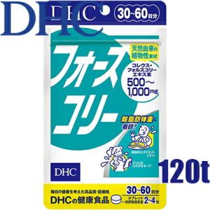 メール便 DHC フォースコリー 120粒/30日分 コレウスフォルスコリエキス加工食品