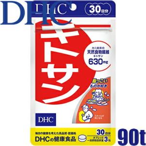 メール便送料無料 DHC キトサン 90粒/30日分 キトサン含有食品