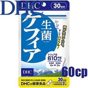 メール便送料無料 DHC 生菌ケフィア 60粒/30日分 ケフィア末加工食品