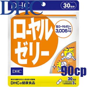 メール便送料無料 DHC ローヤルゼリー 90粒/30日分 ローヤルゼリー含有食品