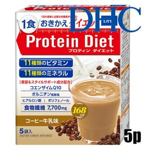 ゆうパケットのみ送料無料 ディーエイチシー DHC プロティンダイエット コーヒー牛乳味 5袋入 たんぱく含有食品