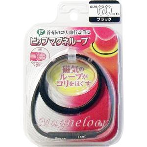 メール便 ピップ マグネループ ソフトフィットタイプ 60cm ブラック 磁気ネックレス
