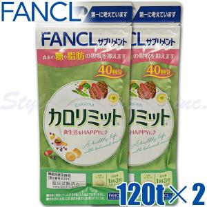メール便送料無料 ファンケル カロリミット 240粒/80回 ギムネマシルベスタエキス含有食品