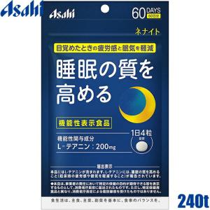 メール便送料無料 アサヒグループ食品 ネナイト 240粒/60日分  L-テアニン加工食品